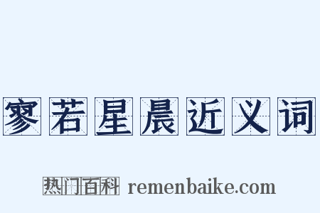 寥若星晨近义词是什么意思的图片